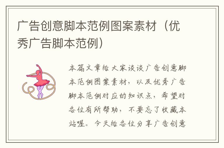 广告创意脚本范例图案素材(优秀广告脚本范例)