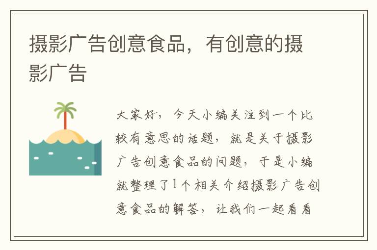 摄影广告创意食品,有创意的摄影广告