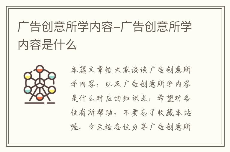广告创意所学内容-广告创意所学内容是什么