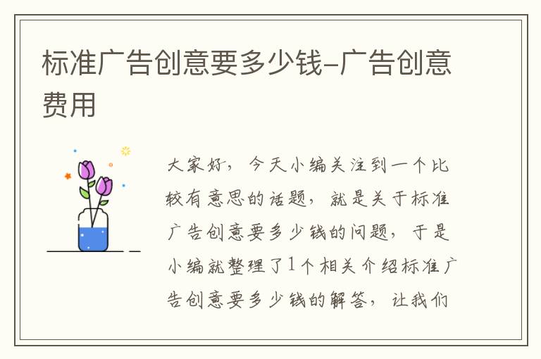 标准广告创意要多少钱-广告创意费用