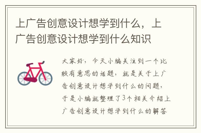 上广告创意设计想学到什么,上广告创意设计想学到什么知识