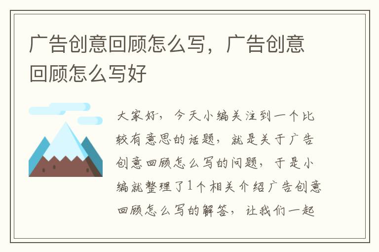 广告创意回顾怎么写,广告创意回顾怎么写好