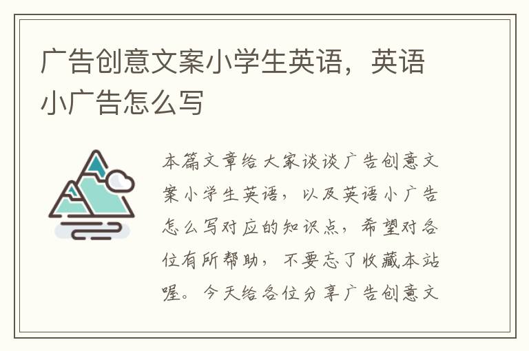 广告创意文案小学生英语,英语小广告怎么写