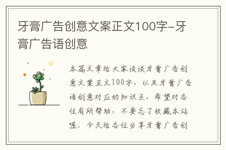 牙膏广告创意文案正文100字-牙膏广告语创意