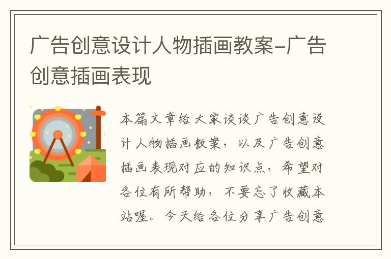 广告创意设计人物插画教案-广告创意插画表现