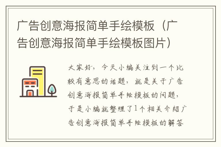 广告创意海报简单手绘模板(广告创意海报简单手绘模板图片)