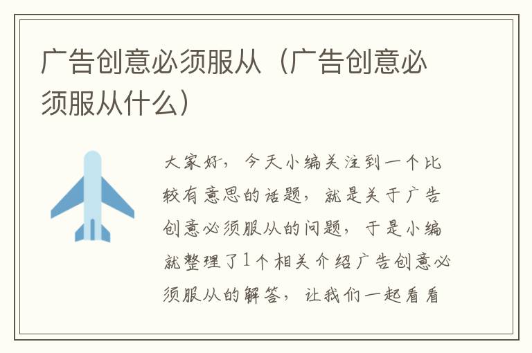 广告创意必须服从(广告创意必须服从什么)