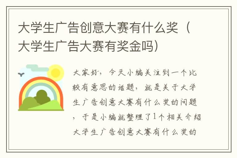 大学生广告创意大赛有什么奖(大学生广告大赛有奖金吗)