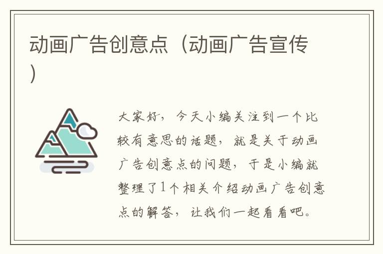 动画广告创意点(动画广告宣传)