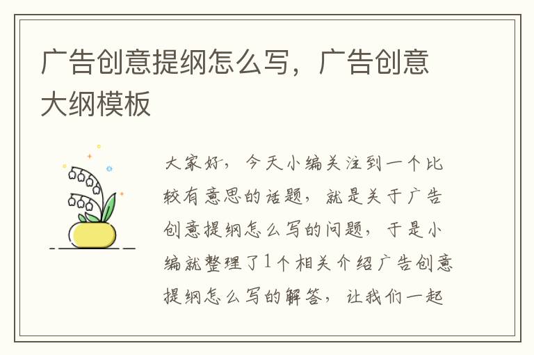 广告创意提纲怎么写,广告创意大纲模板