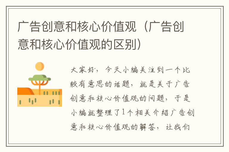 广告创意和核心价值观(广告创意和核心价值观的区别)
