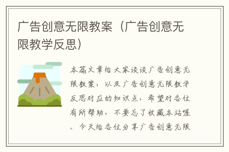广告创意无限教案(广告创意无限教学反思)