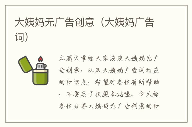 大姨妈无广告创意(大姨妈广告词)