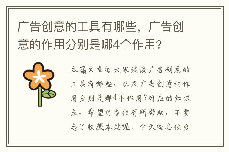 广告创意的工具有哪些,广告创意的作用分别是哪4个作用?