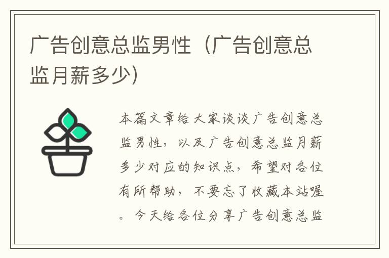 广告创意总监男性(广告创意总监月薪多少)