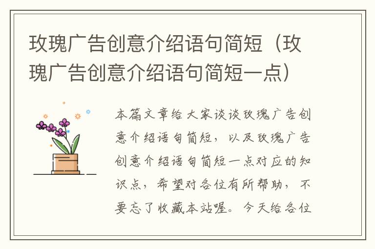 玫瑰广告创意介绍语句简短(玫瑰广告创意介绍语句简短一点)