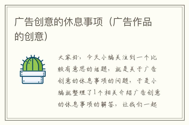 广告创意的休息事项(广告作品的创意)