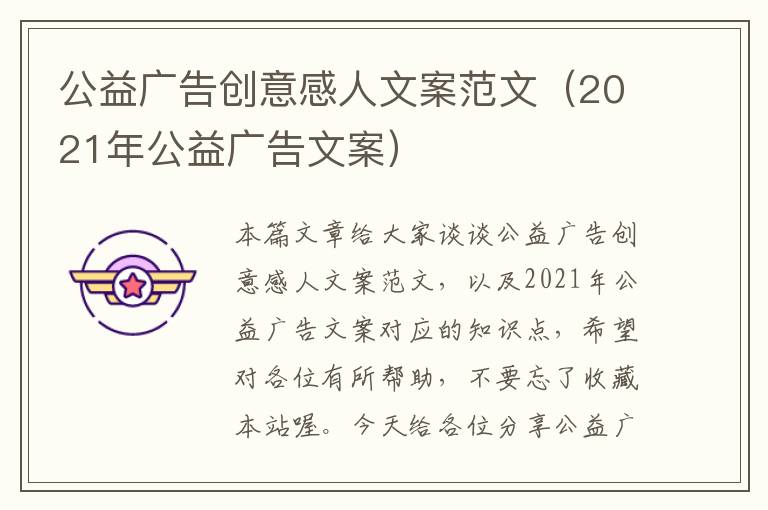 公益广告创意感人文案范文(2021年公益广告文案)