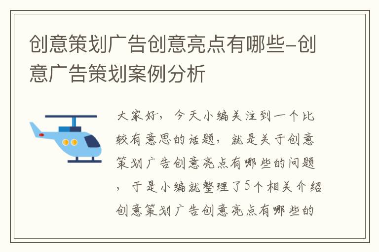 创意策划广告创意亮点有哪些-创意广告策划案例分析