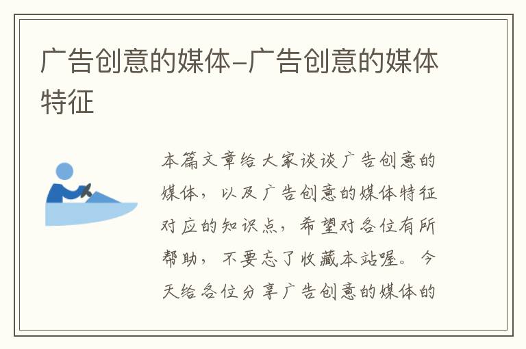广告创意的媒体-广告创意的媒体特征