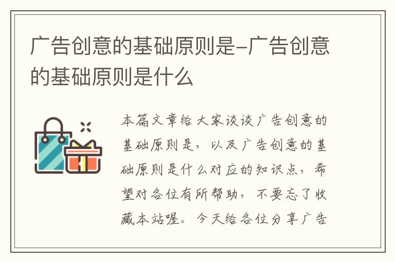 广告创意的基础原则是-广告创意的基础原则是什么