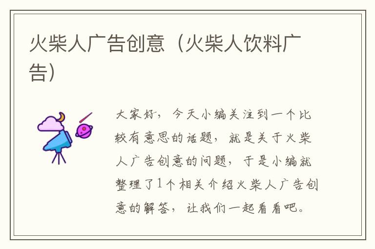 火柴人广告创意(火柴人饮料广告)