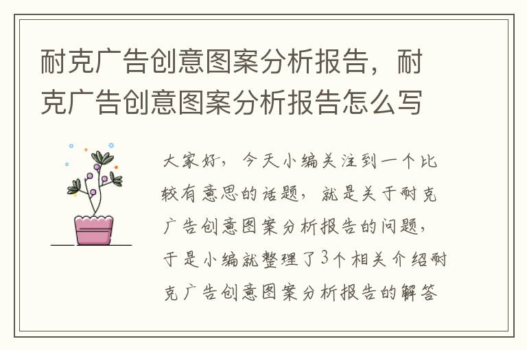 耐克广告创意图案分析报告,耐克广告创意图案分析报告怎么写