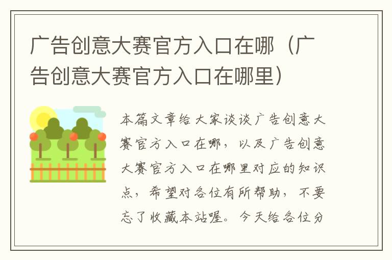 广告创意大赛官方入口在哪(广告创意大赛官方入口在哪里)