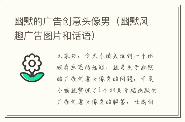 幽默的广告创意头像男(幽默风趣广告图片和话语)