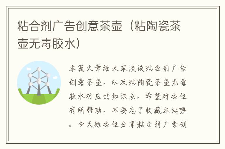 粘合剂广告创意茶壶(粘陶瓷茶壶无毒胶水)