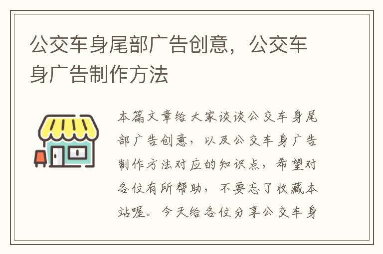 公交车身尾部广告创意,公交车身广告制作方法