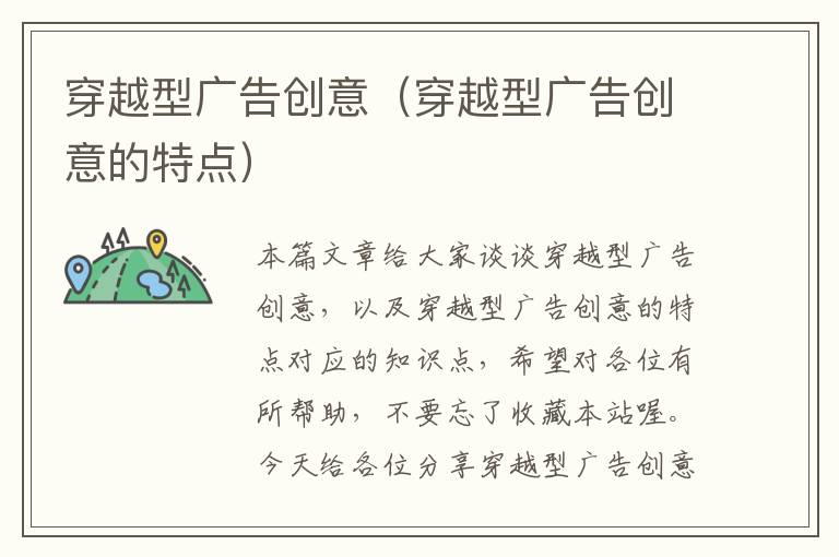 穿越型广告创意（穿越型广告创意的特点）