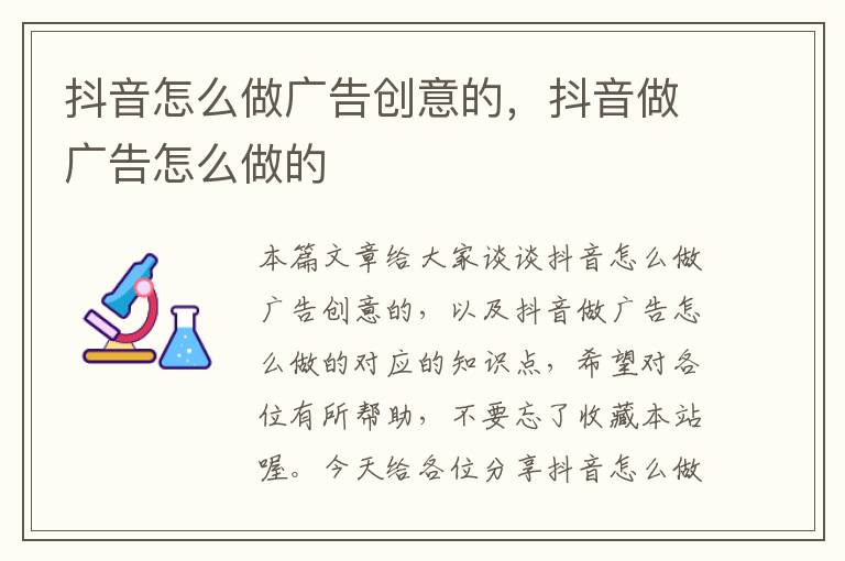 抖音怎么做广告创意的,抖音做广告怎么做的