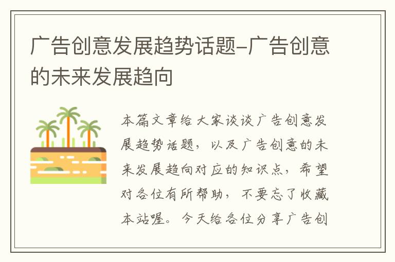 广告创意发展趋势话题-广告创意的未来发展趋向
