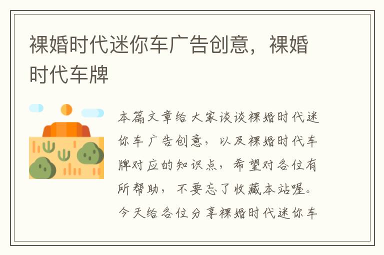 裸婚时代迷你车广告创意,裸婚时代车牌