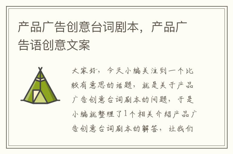 产品广告创意台词剧本，产品广告语创意文案