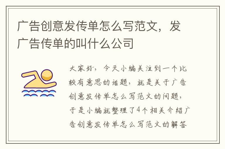 广告创意发传单怎么写范文,发广告传单的叫什么公司