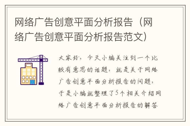 网络广告创意平面分析报告(网络广告创意平面分析报告范文)