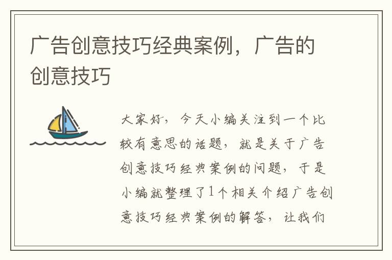 广告创意技巧经典案例,广告的创意技巧
