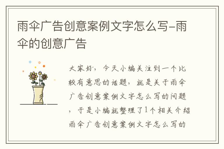 雨伞广告创意案例文字怎么写-雨伞的创意广告