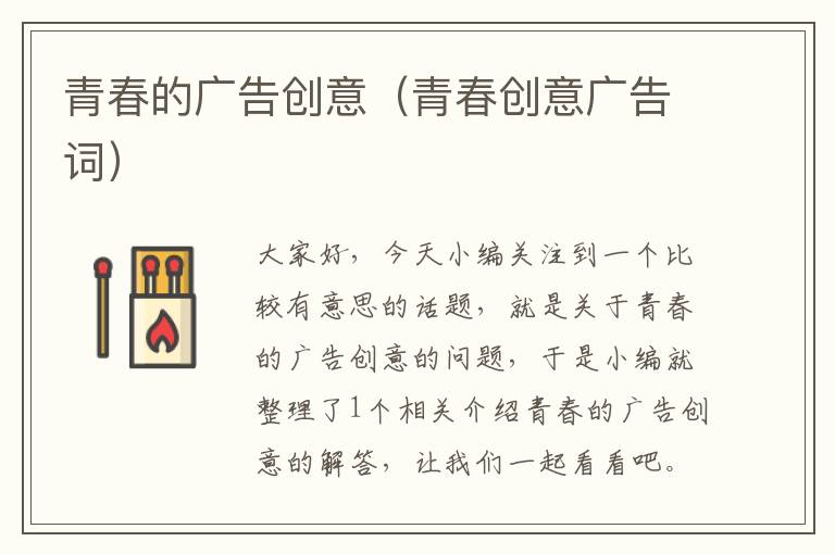 青春的广告创意(青春创意广告词)