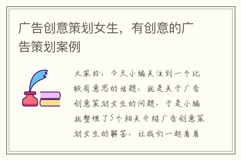 广告创意策划女生,有创意的广告策划案例