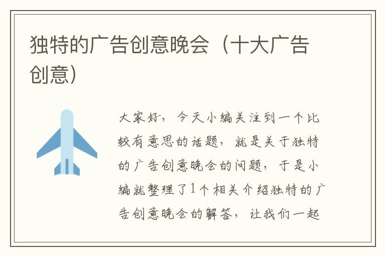 独特的广告创意晚会(十大广告创意)
