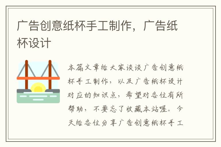 广告创意纸杯手工制作,广告纸杯设计