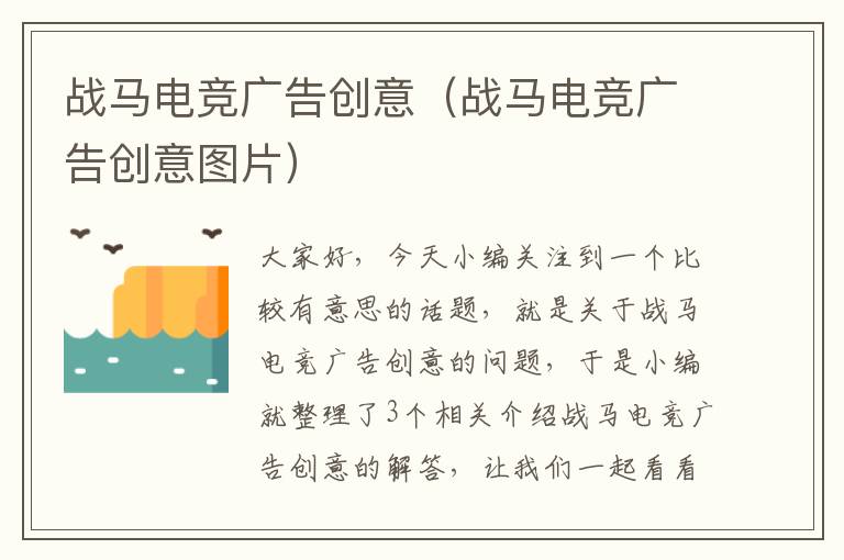 战马电竞广告创意(战马电竞广告创意图片)