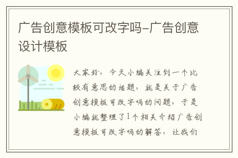 广告创意模板可改字吗-广告创意设计模板