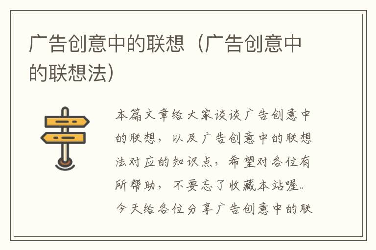 广告创意中的联想(广告创意中的联想法)