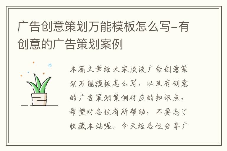 广告创意策划万能模板怎么写-有创意的广告策划案例