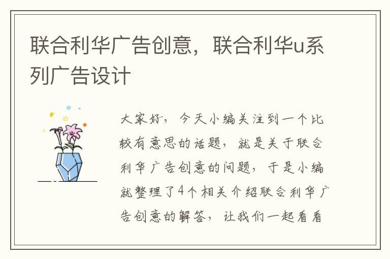 联合利华广告创意,联合利华u系列广告设计