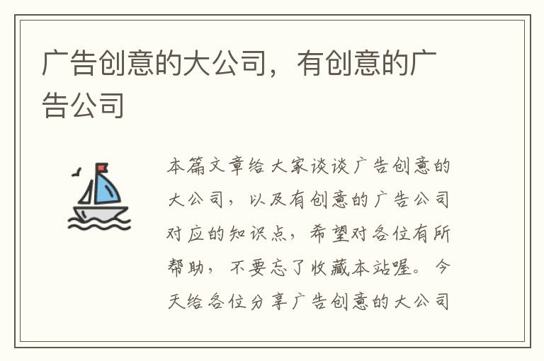广告创意的大公司,有创意的广告公司